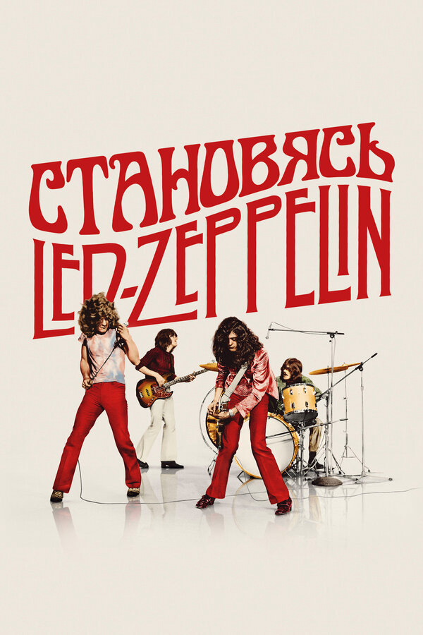 Становясь Led Zeppelin - постер